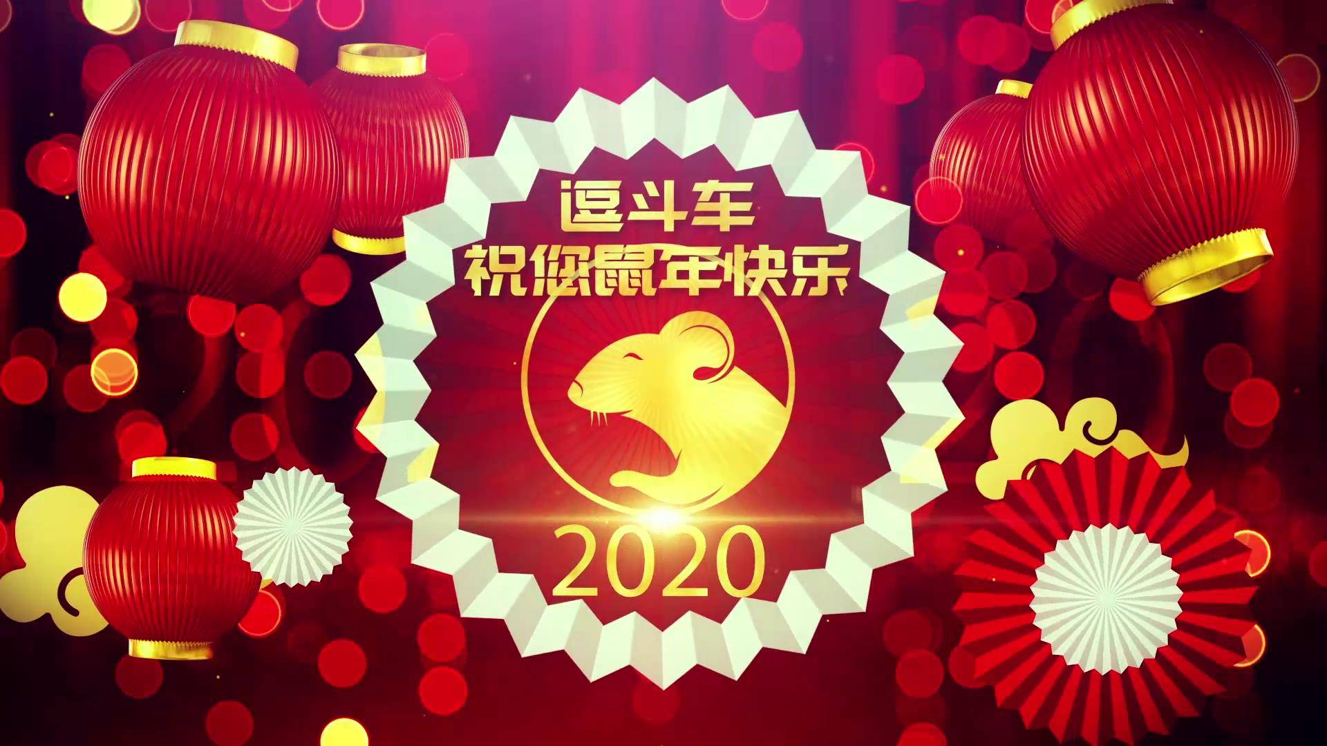 逗斗车er祝大家鼠年快乐 身体健康!